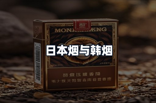 日本烟与韩烟
