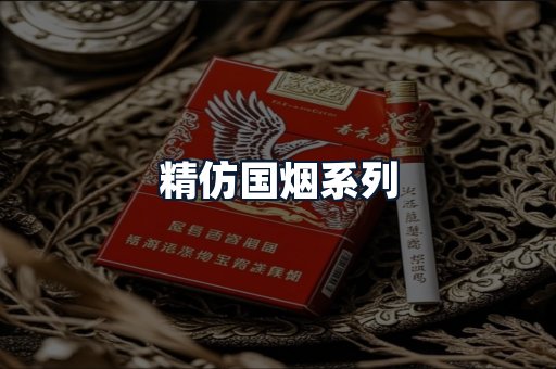 精仿国烟系列
